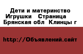 Дети и материнство Игрушки - Страница 2 . Брянская обл.,Клинцы г.